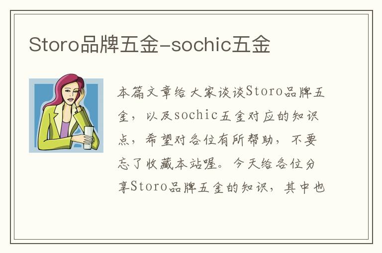 Storo品牌五金-sochic五金