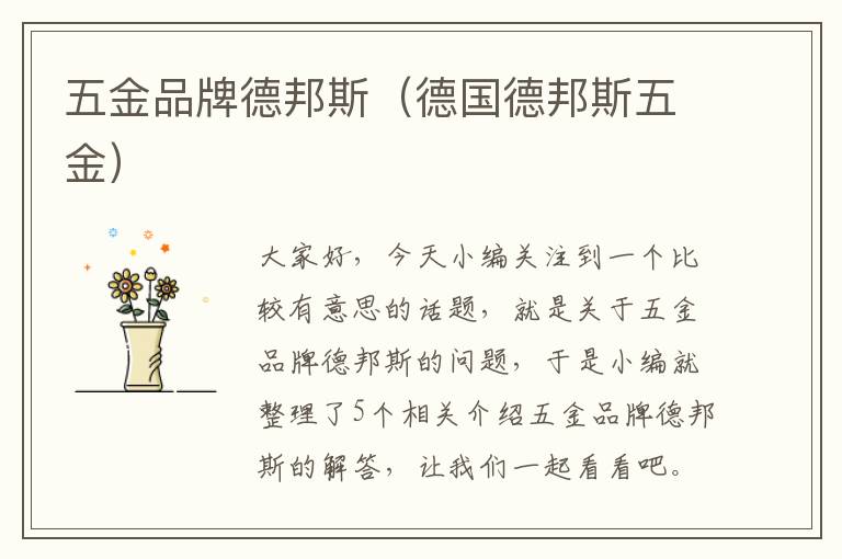 五金品牌德邦斯（德国德邦斯五金）