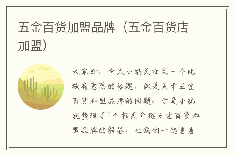 五金百货加盟品牌（五金百货店加盟）