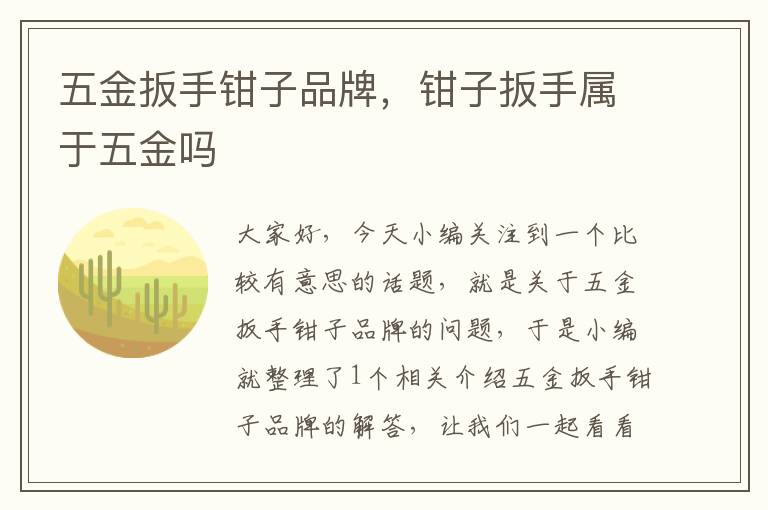 五金扳手钳子品牌，钳子扳手属于五金吗