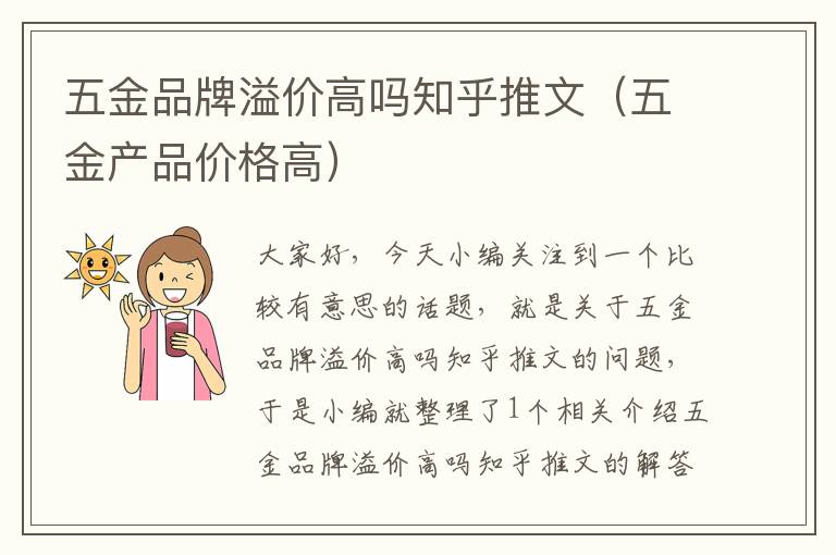 五金品牌溢价高吗知乎推文（五金产品价格高）