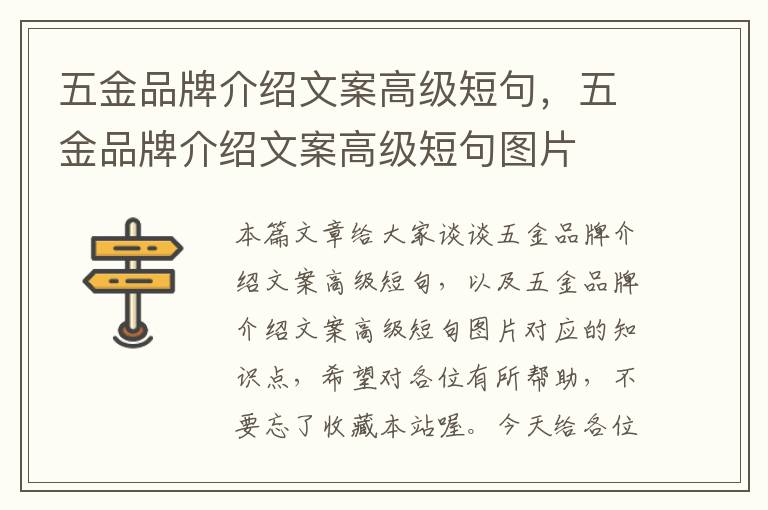 五金品牌介绍文案高级短句，五金品牌介绍文案高级短句图片