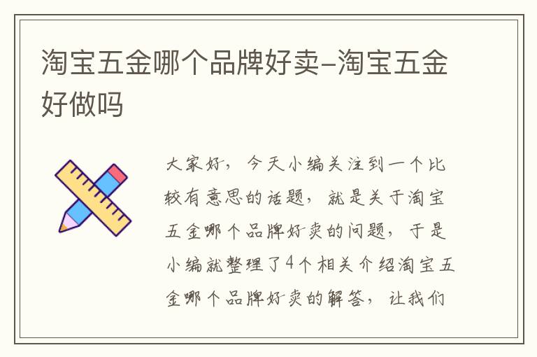 淘宝五金哪个品牌好卖-淘宝五金好做吗