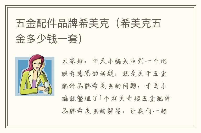 五金配件品牌希美克（希美克五金多少钱一套）