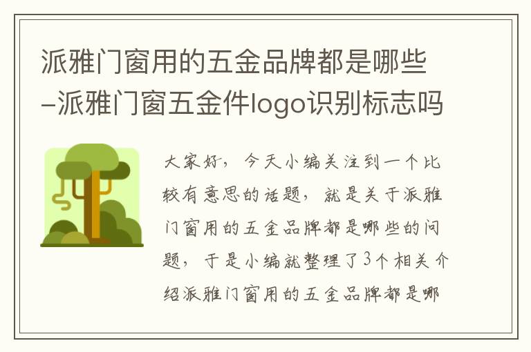 派雅门窗用的五金品牌都是哪些-派雅门窗五金件logo识别标志吗