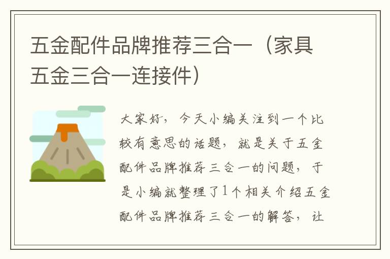 五金配件品牌推荐三合一（家具五金三合一连接件）