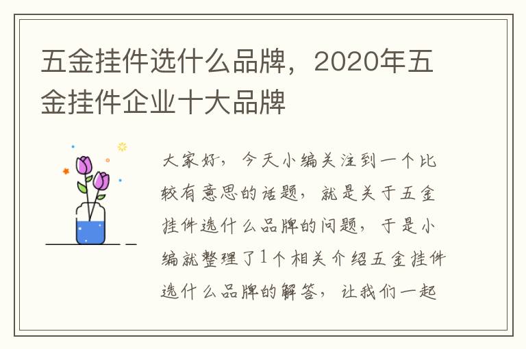 五金挂件选什么品牌，2020年五金挂件企业十大品牌