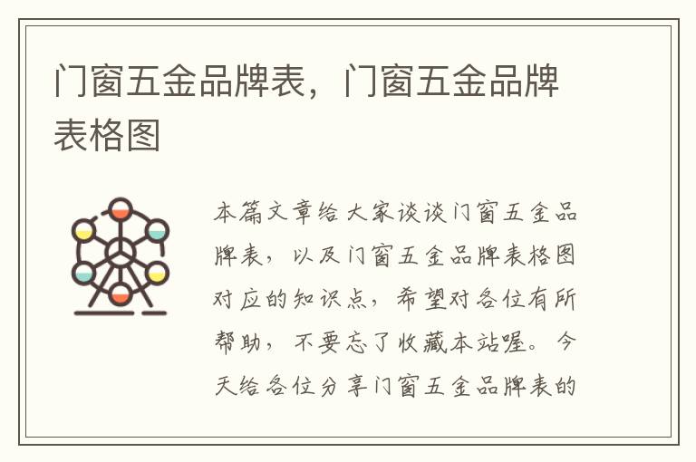 门窗五金品牌表，门窗五金品牌表格图