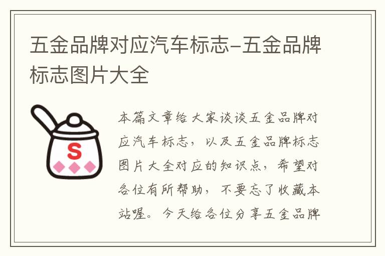 五金品牌对应汽车标志-五金品牌标志图片大全