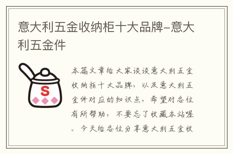 意大利五金收纳柜十大品牌-意大利五金件