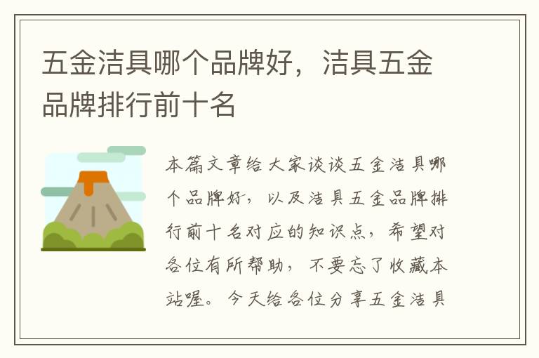 五金洁具哪个品牌好，洁具五金品牌排行前十名