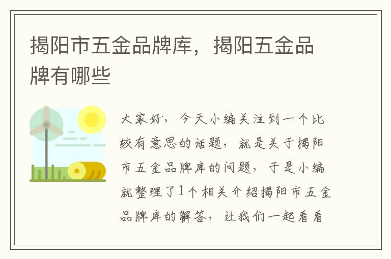 揭阳市五金品牌库，揭阳五金品牌有哪些