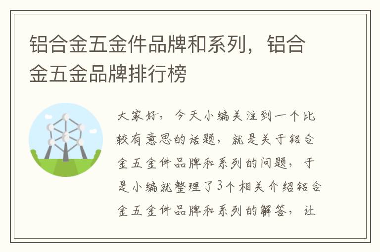 铝合金五金件品牌和系列，铝合金五金品牌排行榜