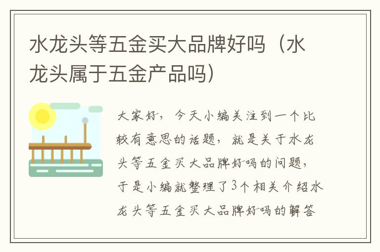 水龙头等五金买大品牌好吗（水龙头属于五金产品吗）