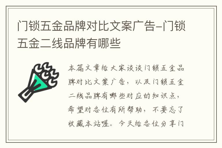 门锁五金品牌对比文案广告-门锁五金二线品牌有哪些