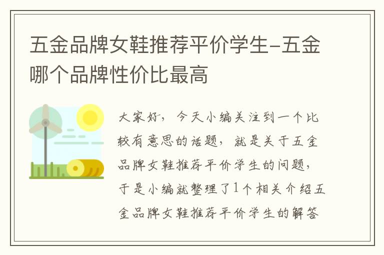 五金品牌女鞋推荐平价学生-五金哪个品牌性价比最高