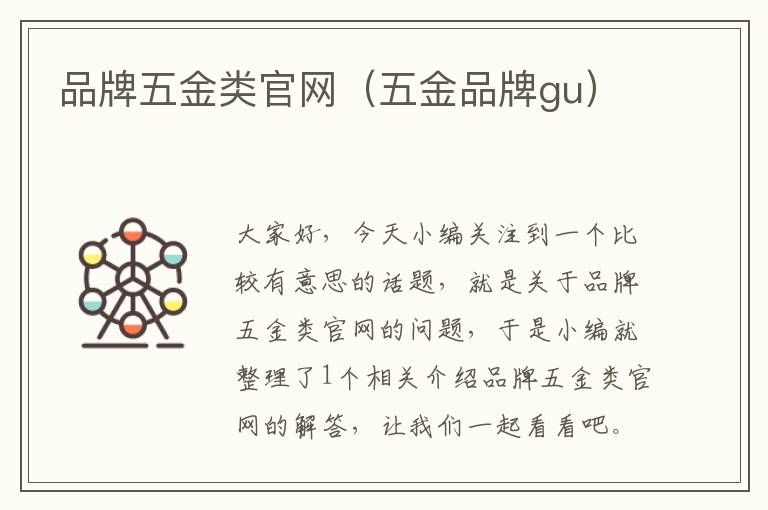 品牌五金类官网（五金品牌gu）