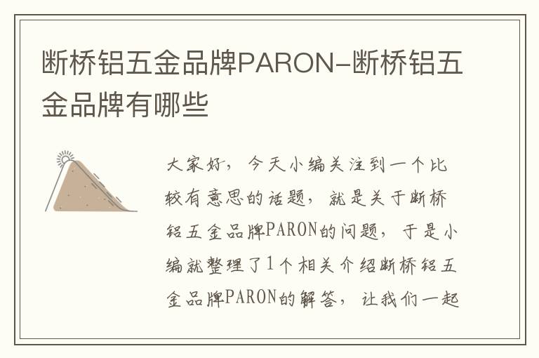 断桥铝五金品牌PARON-断桥铝五金品牌有哪些