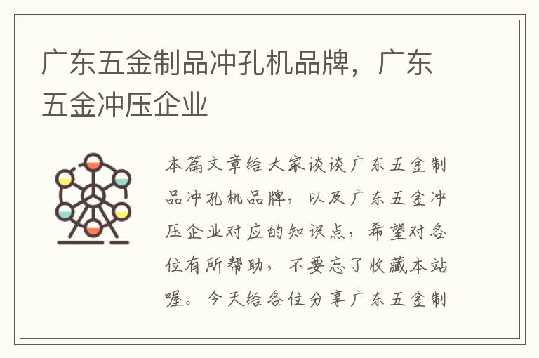 广东五金制品冲孔机品牌，广东五金冲压企业