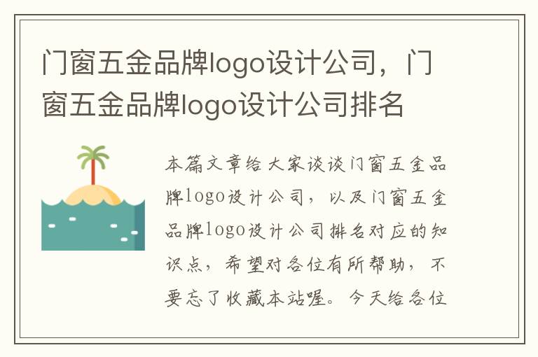 门窗五金品牌logo设计公司，门窗五金品牌logo设计公司排名