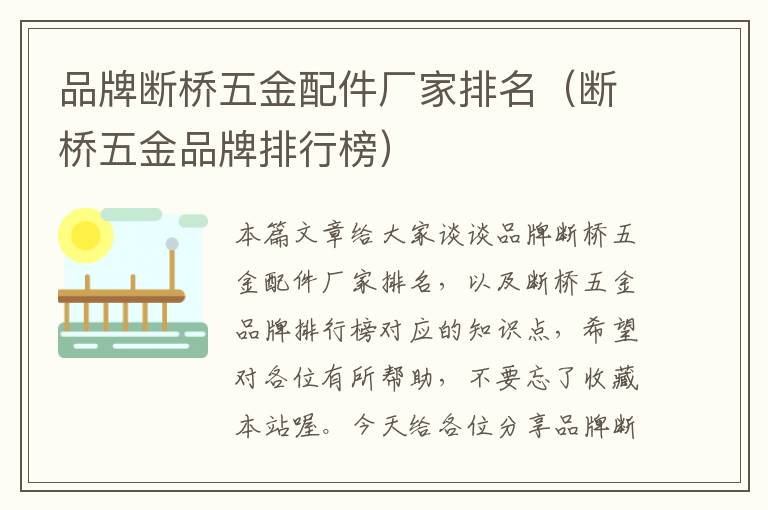 品牌断桥五金配件厂家排名（断桥五金品牌排行榜）