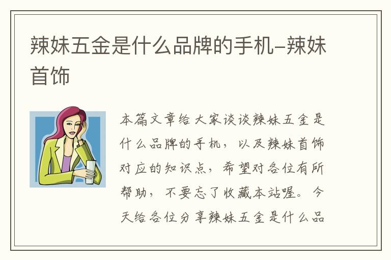 辣妹五金是什么品牌的手机-辣妹首饰