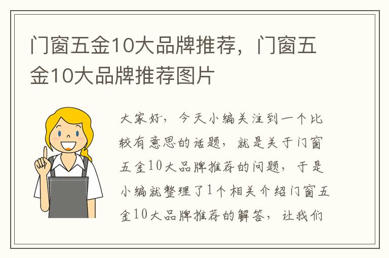 门窗五金10大品牌推荐，门窗五金10大品牌推荐图片