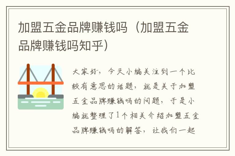 加盟五金品牌赚钱吗（加盟五金品牌赚钱吗知乎）