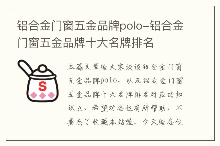 铝合金门窗五金品牌polo-铝合金门窗五金品牌十大名牌排名