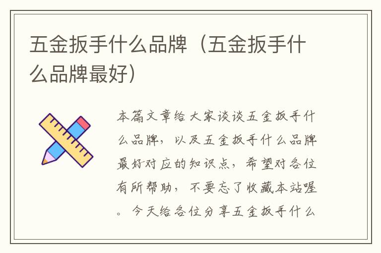 五金扳手什么品牌（五金扳手什么品牌最好）