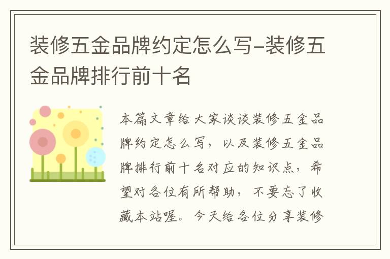 装修五金品牌约定怎么写-装修五金品牌排行前十名