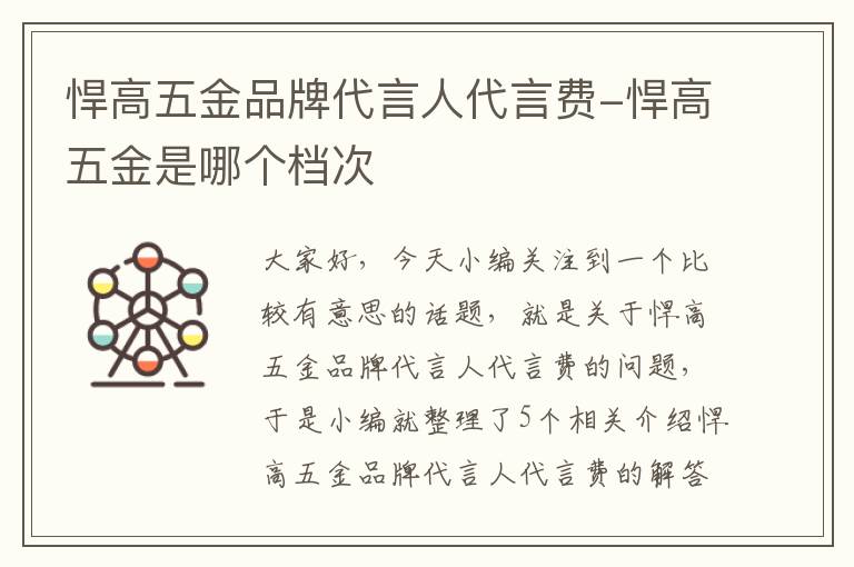 悍高五金品牌代言人代言费-悍高五金是哪个档次