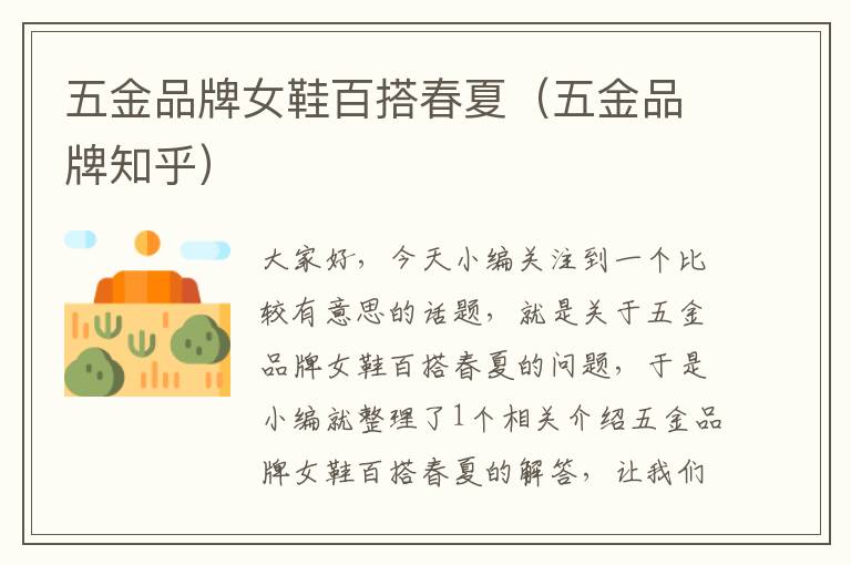 五金品牌女鞋百搭春夏（五金品牌知乎）