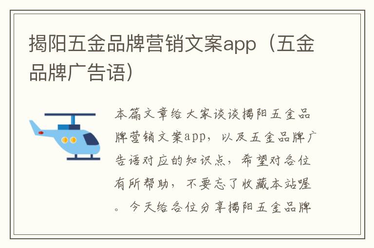 揭阳五金品牌营销文案app（五金品牌广告语）