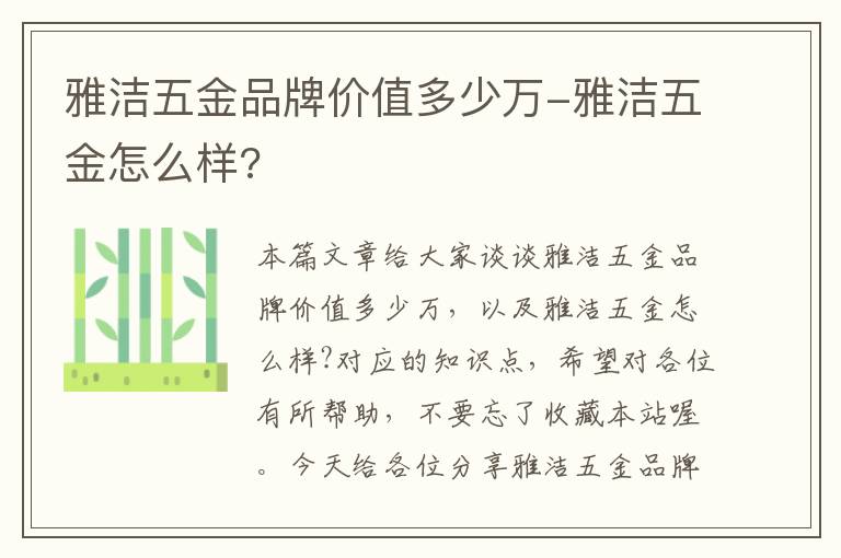 雅洁五金品牌价值多少万-雅洁五金怎么样?