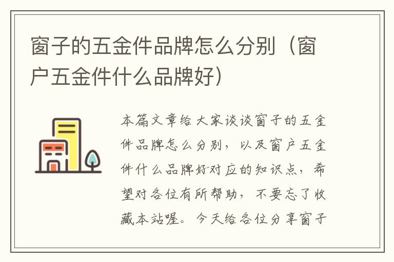 窗子的五金件品牌怎么分别（窗户五金件什么品牌好）