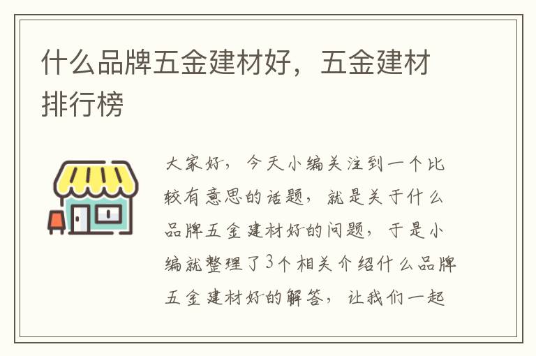 什么品牌五金建材好，五金建材排行榜