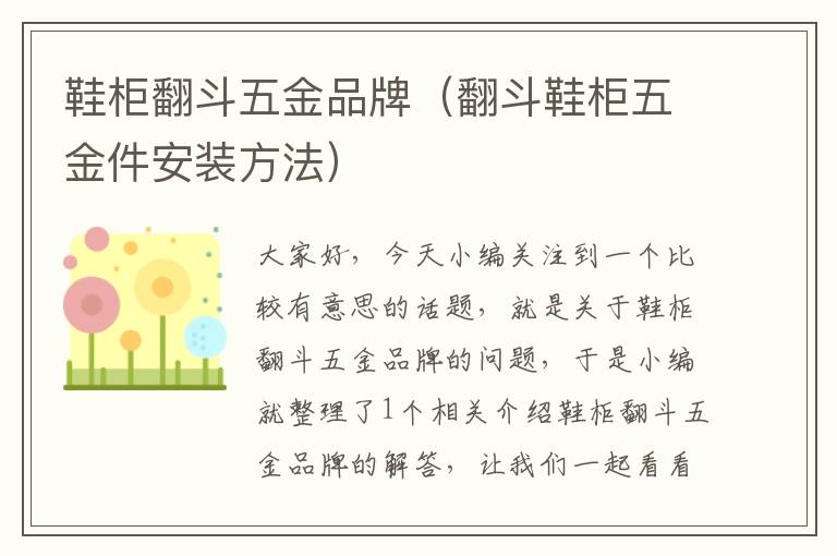 鞋柜翻斗五金品牌（翻斗鞋柜五金件安装方法）