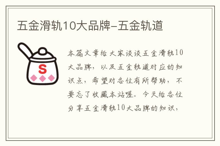 五金滑轨10大品牌-五金轨道