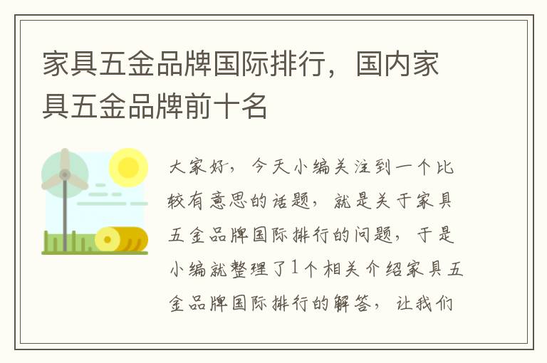 家具五金品牌国际排行，国内家具五金品牌前十名