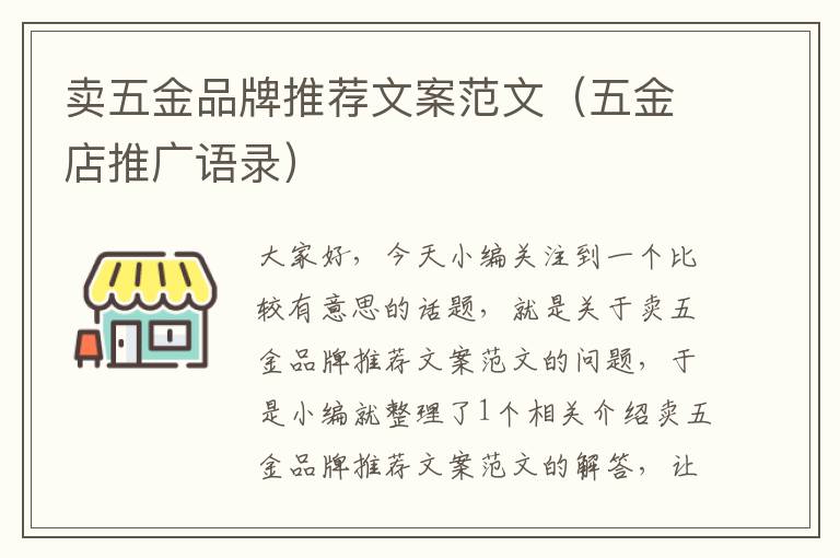 卖五金品牌推荐文案范文（五金店推广语录）