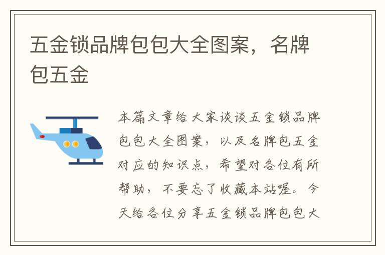 五金锁品牌包包大全图案，名牌包五金