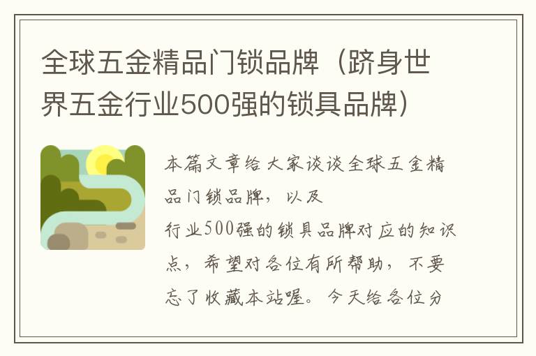 全球五金精品门锁品牌（跻身世界五金行业500强的锁具品牌）