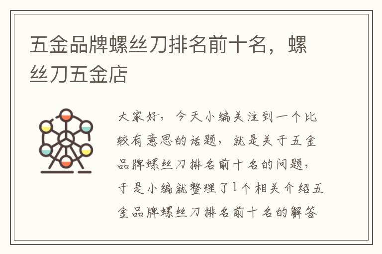 五金品牌螺丝刀排名前十名，螺丝刀五金店