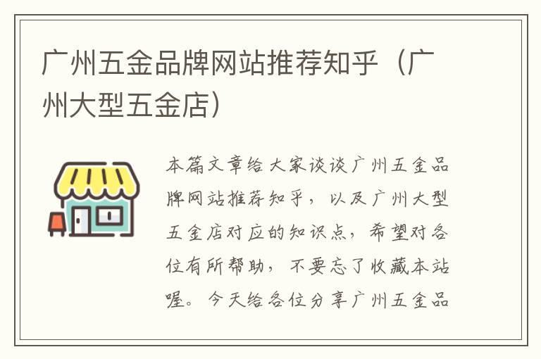 广州五金品牌网站推荐知乎（广州大型五金店）