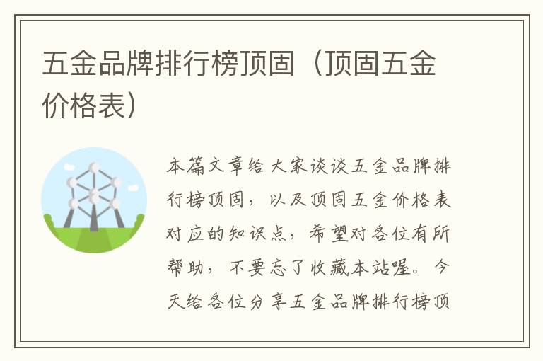 五金品牌排行榜顶固（顶固五金价格表）