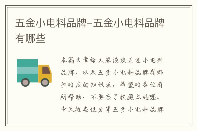 五金小电料品牌-五金小电料品牌有哪些