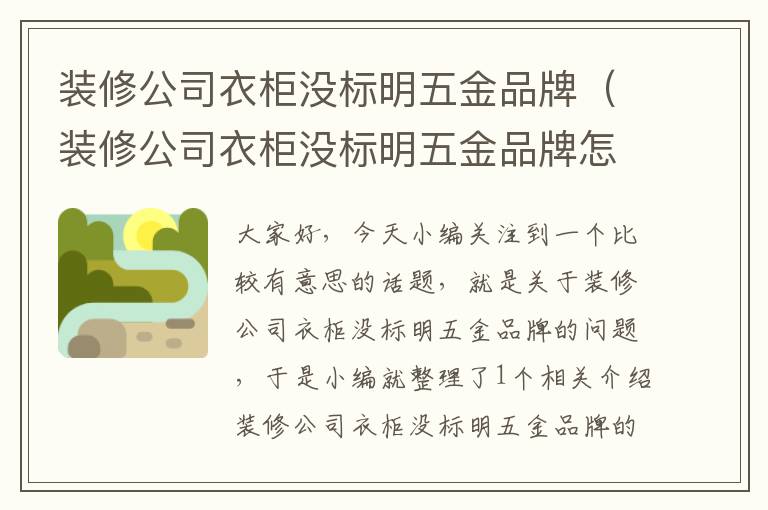 装修公司衣柜没标明五金品牌（装修公司衣柜没标明五金品牌怎么办）