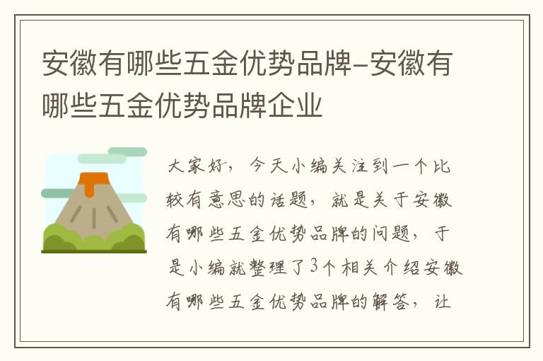 安徽有哪些五金优势品牌-安徽有哪些五金优势品牌企业