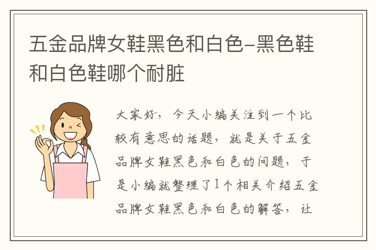 五金品牌女鞋黑色和白色-黑色鞋和白色鞋哪个耐脏